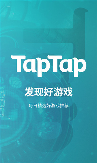 taptap测试版下载截图1