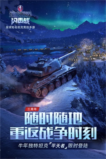 坦克世界闪击战手游免费下载