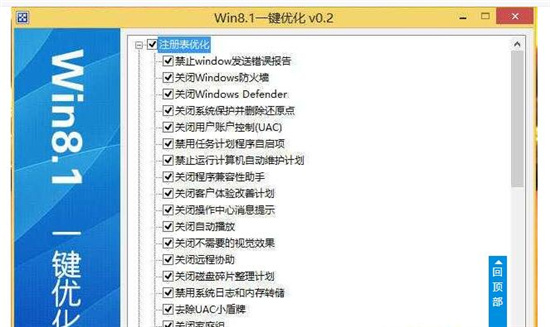 微风Win8.1一键优化工具截图1