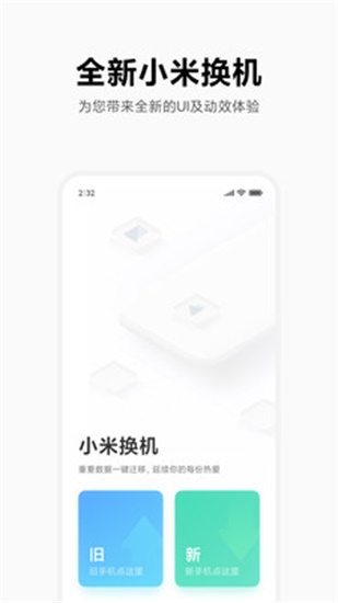 小米换机最新版app截图1