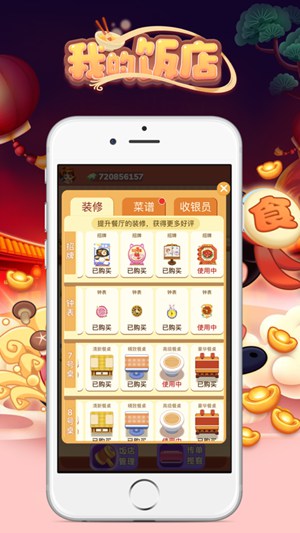 我的饭店赚钱软件app