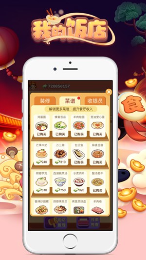 我的饭店破解版2021最新