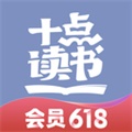 十点读书app