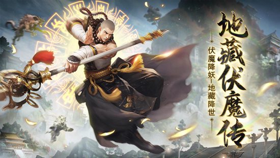 地藏伏魔传一念神魔游戏下载截图2