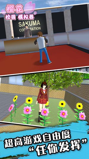 樱花校园模拟器破解版中文版最新版