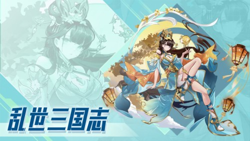 乱世三国志下载最新版