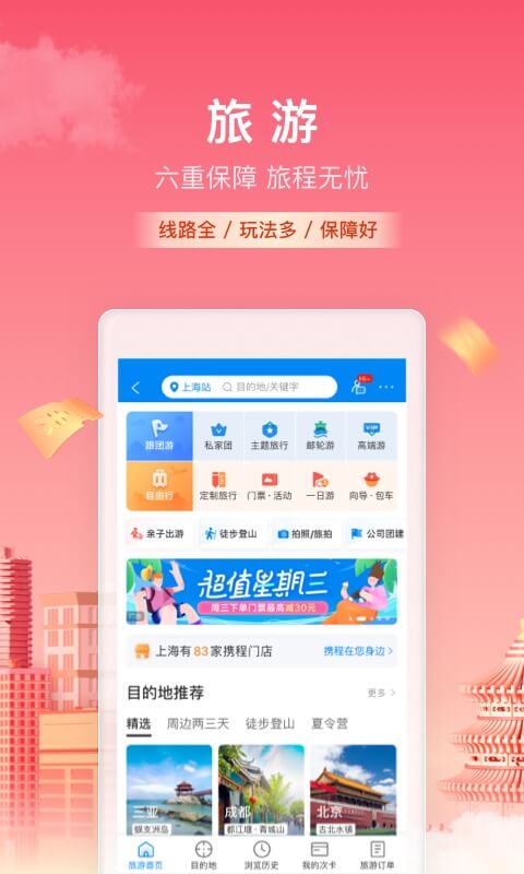 携程旅行app官方下载2022截图5