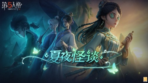 第五人格网易正版下载