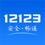 交管12123官方2022最新iOS版 