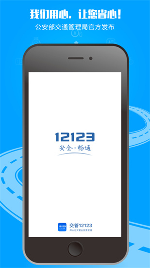 交管12123官方2022最新iOS版 截图1