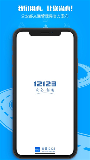 交管12123官方2022最新iOS版 截图4