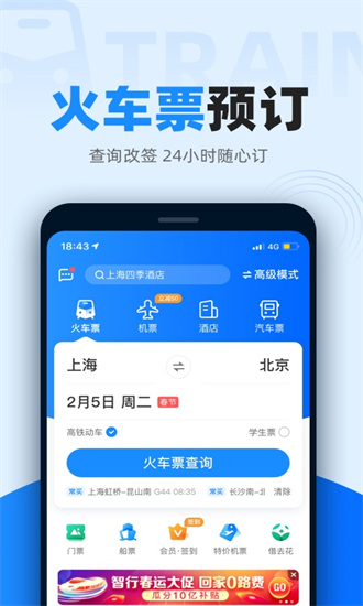 智行火车票最新版2023免费下载