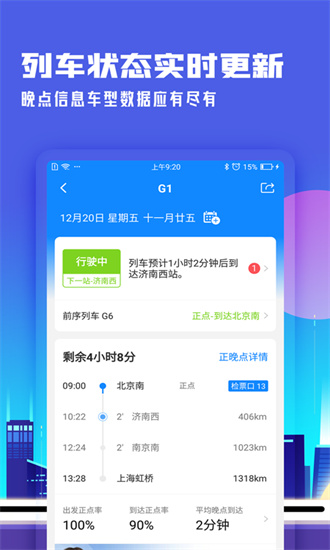 高铁管家12306app官方下载最新版截图3