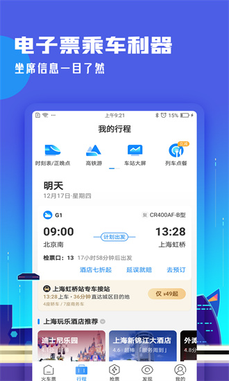 高铁管家12306app官方下载最新版截图1