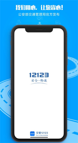 交管12123