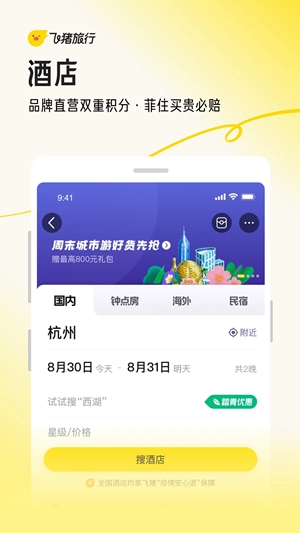 飞猪旅行app2023最新版最新版