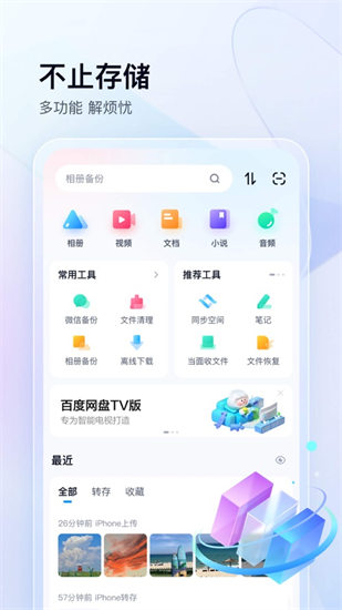 百度网盘APP最新下载