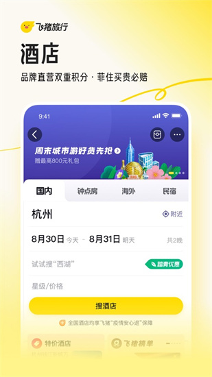 飞猪旅行官方app下载免费