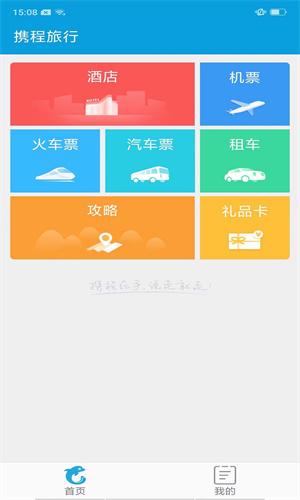 携程旅行App官方版本截图5