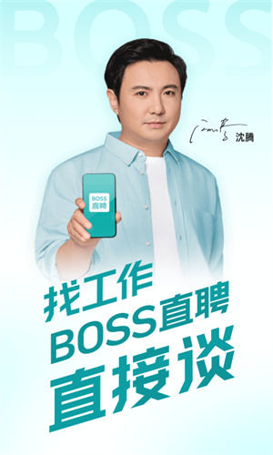 Boss直聘App最新版本截图2