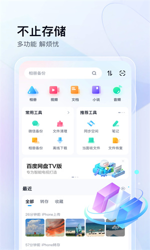 百度网盘App手机最新版截图5