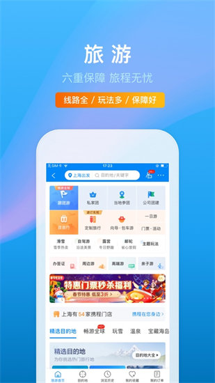 携程旅行APP官方版截图4