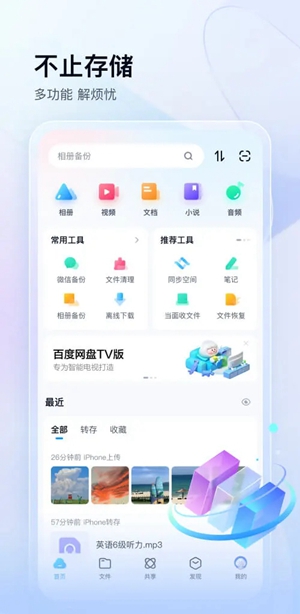 百度网盘ios版下载