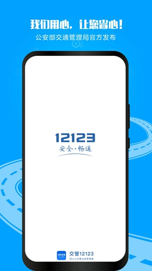 交管12123ios版