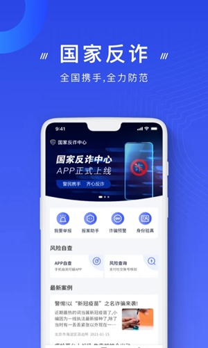 国家反诈中心app官方版