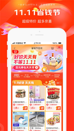 京喜特价版app最新版