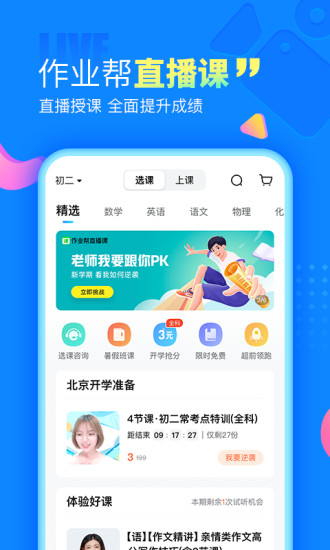 作业帮直播课手机客户端截图4