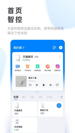 天猫精灵app最新版截图2