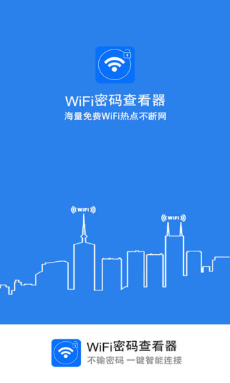 WiFi密码查看器APP下载截图1