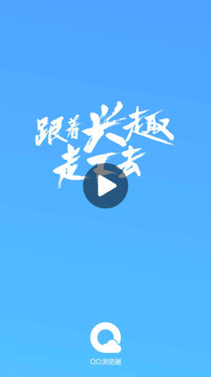 QQ浏览器APP官方版截图1