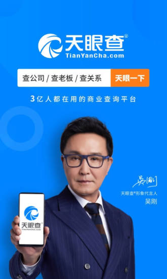 天眼查APP下载安装截图1