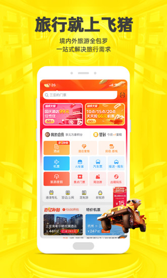 飞猪手机APP2021最新正版下载