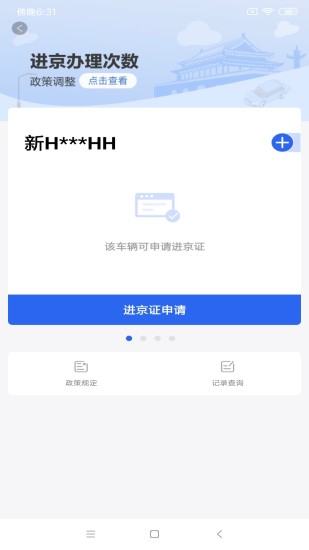 北京交警app下载进京证