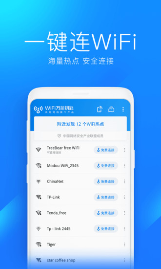 安装万能钥匙wifi自动解锁截图2