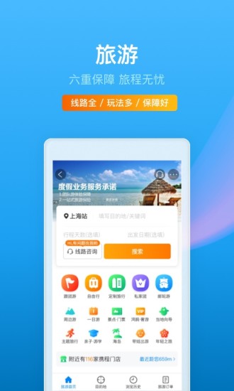 携程app手机最新版下载