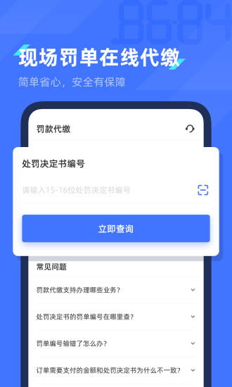 8684违章查询app下载