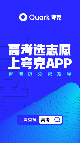 夸克app高考特别版下载安装