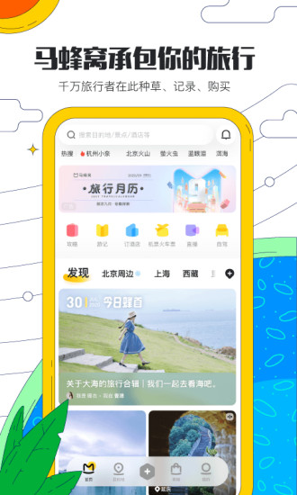 马蜂窝旅游app最新版下载安装