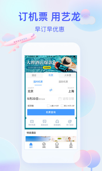 艺龙旅行app下载免费