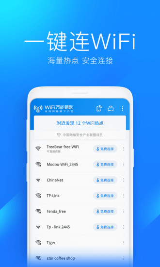 wifi万能钥匙下载iphone版最新版