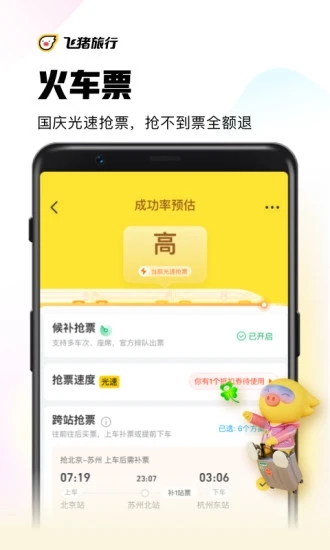 飞猪旅行app