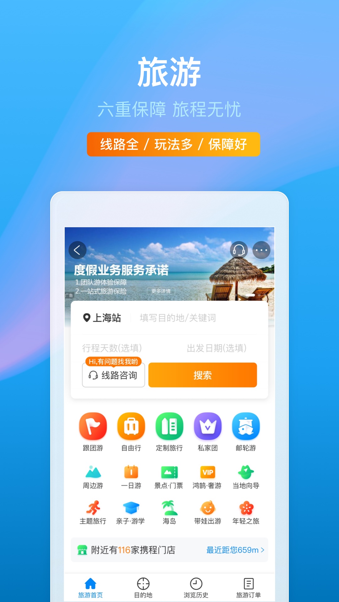 携程旅行app官方下载12306最新版