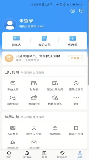 铁路12306官方app最新版免费下载