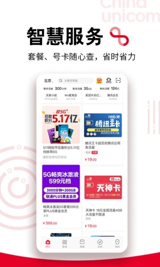 中国联通app免费下载最新版截图4